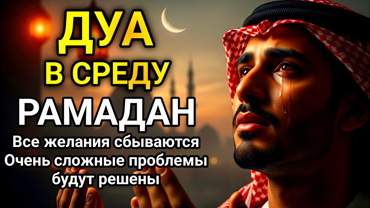 САМАЯ СИЛЬНАЯ Дуа в СРЕДА РАМАДАНА!, ДАЕТ УВАЖЕНИЕ, БОГАТСТВО, РИЗК, ДЕНЬГИ, УСПЕХ И СЧАСТЬЕ!#дуа