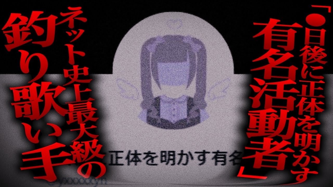 今話題の何日後に正体を明かす活動者についての正体など色々暴露します…