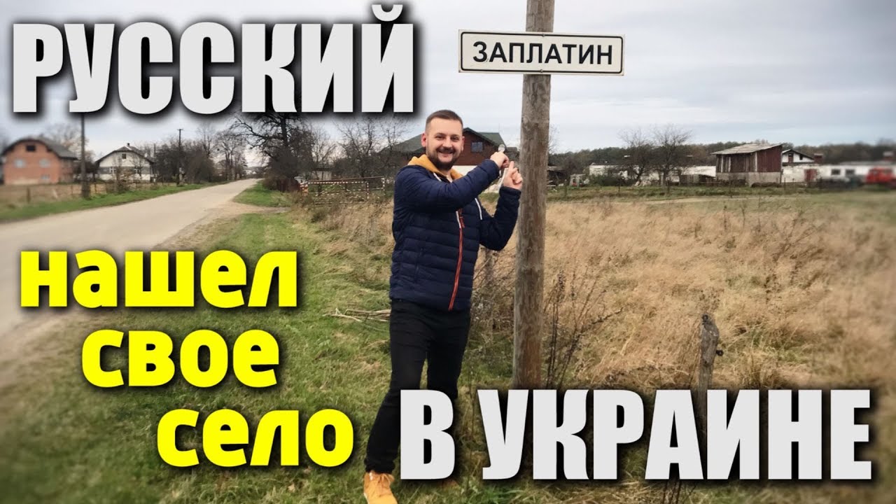 СЕЛО ЗАПЛАТИН / РУССКИЙ нашел свое село В УКРАИНЕ