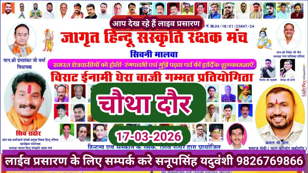 Live🔴विराट इनामी घेरा बाजी प्रतियोगिता सिवनी मालवा 17-3-2026--सनूपसिंह यदुवंशी 9826769866