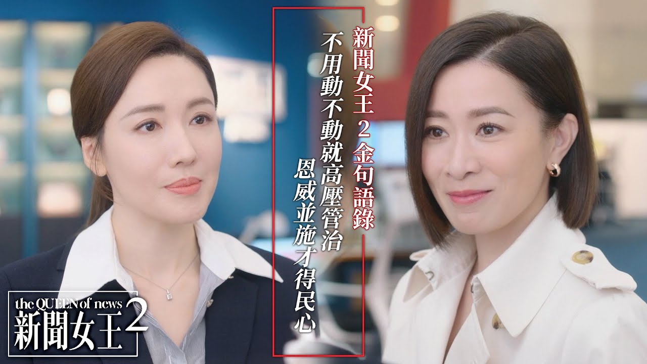新聞女王2 金句語錄｜不用動不動就高壓管治 恩威並施才得民心｜佘詩曼｜黃宗澤｜李施嬅｜高海寧｜王敏奕｜馬國明｜2025港劇精華｜TVB 劇集