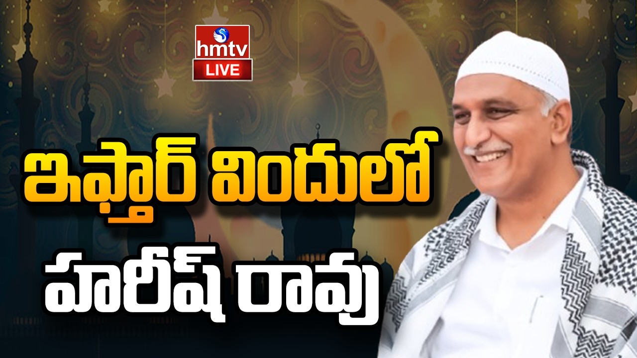LIVE : ఇఫ్తార్ విందులో హరీష్ రావు | Harish Rao Participated in Iftar Party At Siddipet | hmtv