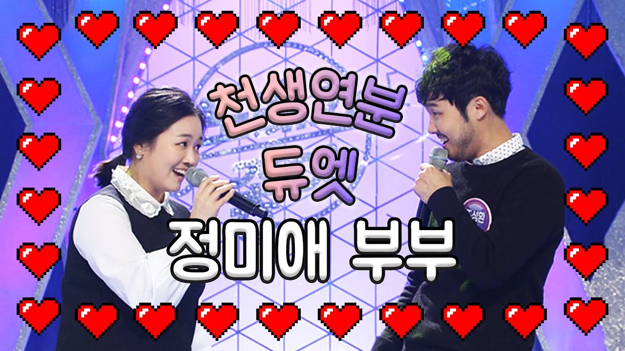 천생연분~ 정미애 💝 조성환 부부!~ 찰떡궁합 듀엣 무대 영상모음~ l 그대는 나의 인생, 꿈의 대화, 거위의 꿈, 시작되는 연인들을 위해
