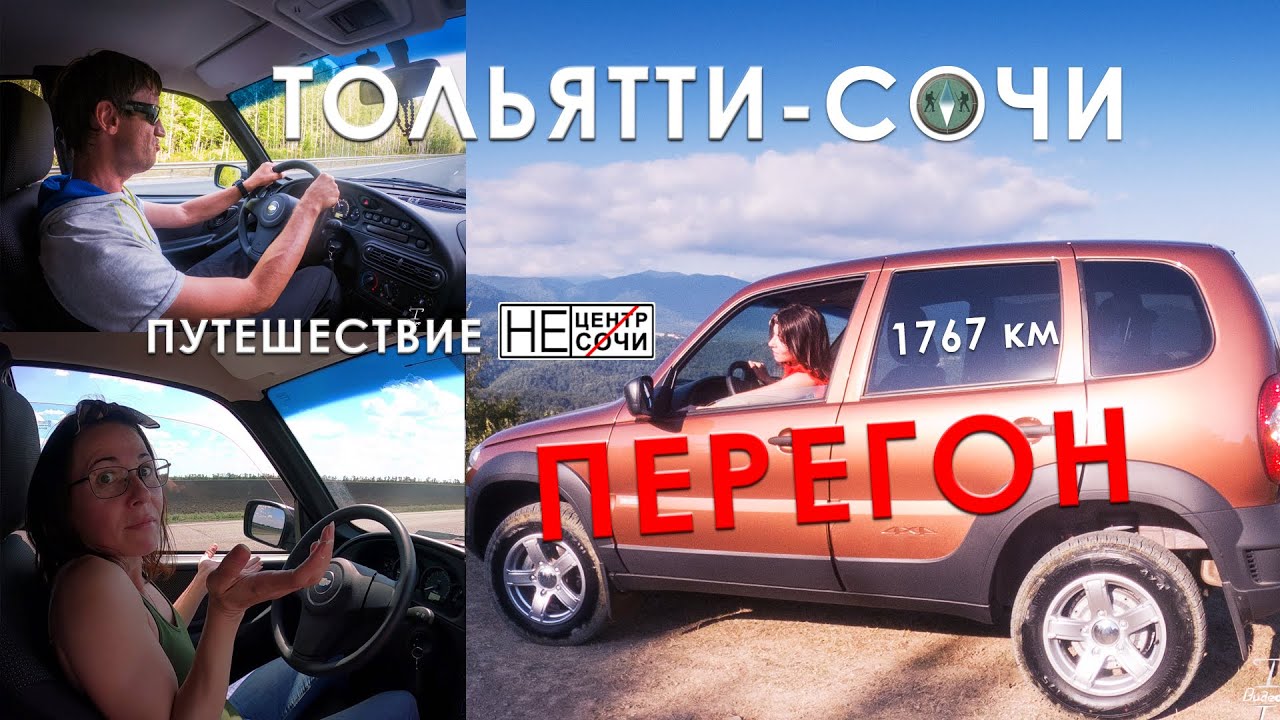 #necentrsochi Перегон. Chevrolet Niva (Шевроле Нива). Путешествие. Тольятти - Сочи