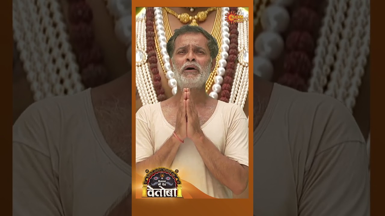 भोळ्या मामाची विनंती ऐकेल का वेतोबा ?  #KshetrapalShreeDevVetoba &nbsp;#sunmarathiserial&nbsp;