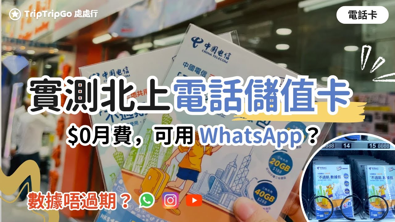[上網卡] 🌟 實測深圳北上必備電話上網儲值卡！☎️ $0月費，📲 數據唔過期，🤔 點增值？#1卡2號，可上 WhatsApp, YouTube, FB, IG 唔使翻牆｜#大陸上網 #中國電信儲值卡
