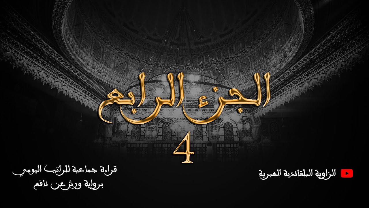 قراءة جماعية للراتب اليومي - الجزء الرابع