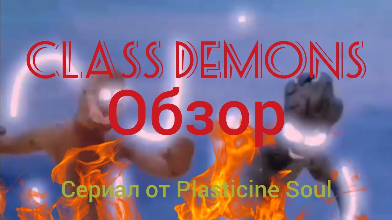 Обзор сериала Class Demons от Plasticine Soul