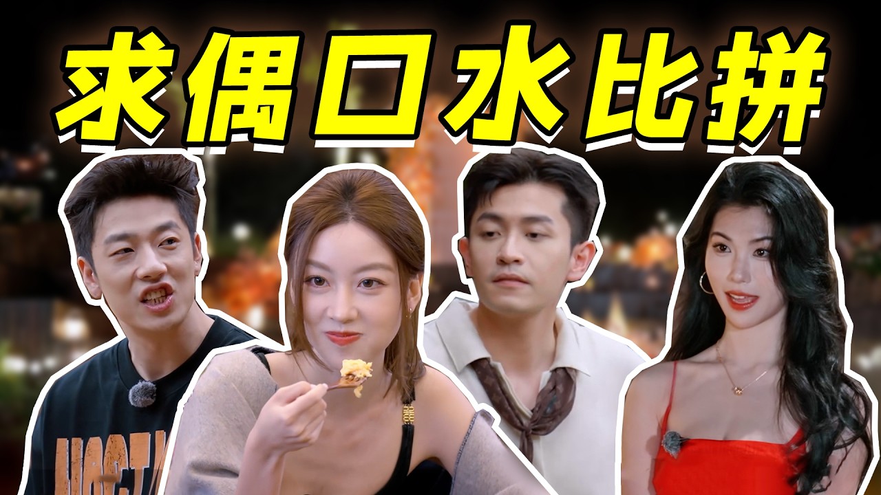 求偶雄竞大戏各出奇招，线上舔不到线下继续效劳