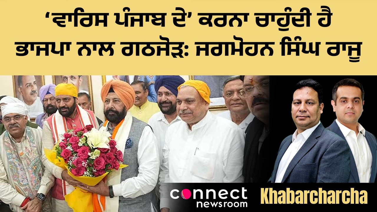 Jagmohan Singh Raju claims &lsquo;Waris Punjab De&rsquo; sought alliance with BJP