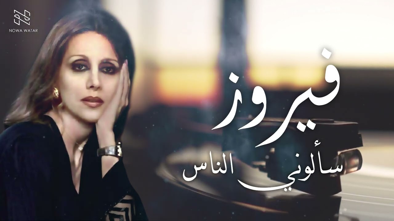 فيروز - سألوني الناس |  Fairuz - Saalouni  Elnas