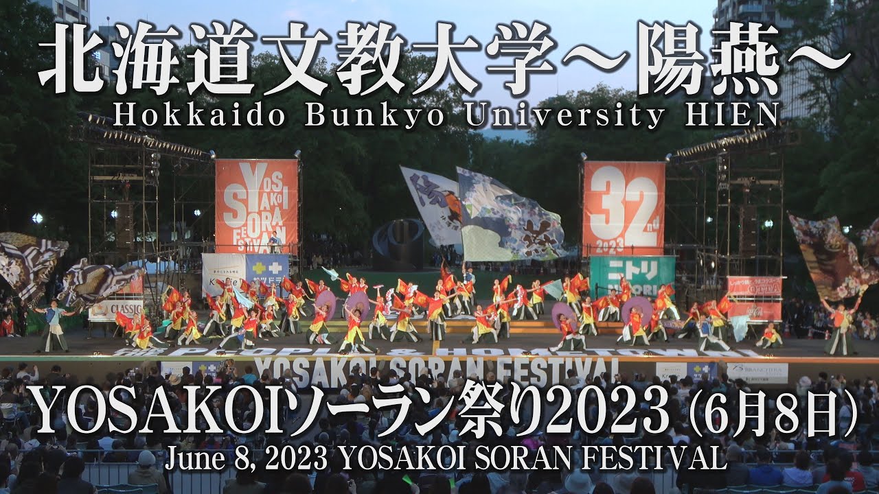【北海道文教大学～陽燕～】2023年6月8日_大通西8ステージ_YOSAKOIソーラン祭り_Hokkaido Bunkyo University HIEN_YOSAKOI SORAN FESTIVAL