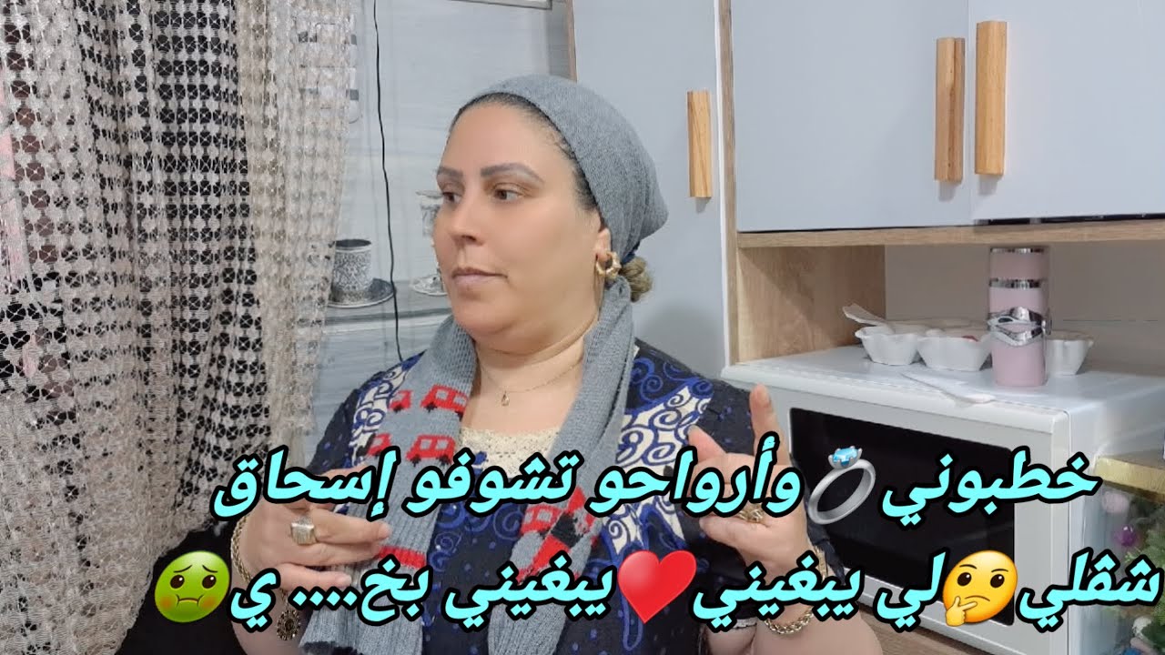 خطبوني💍أرواحو تشوفو إسحاق شڨلي🤔🥹لي يبغيك🫀يبغيك بخ..... ي🤢روتين متنوع💯