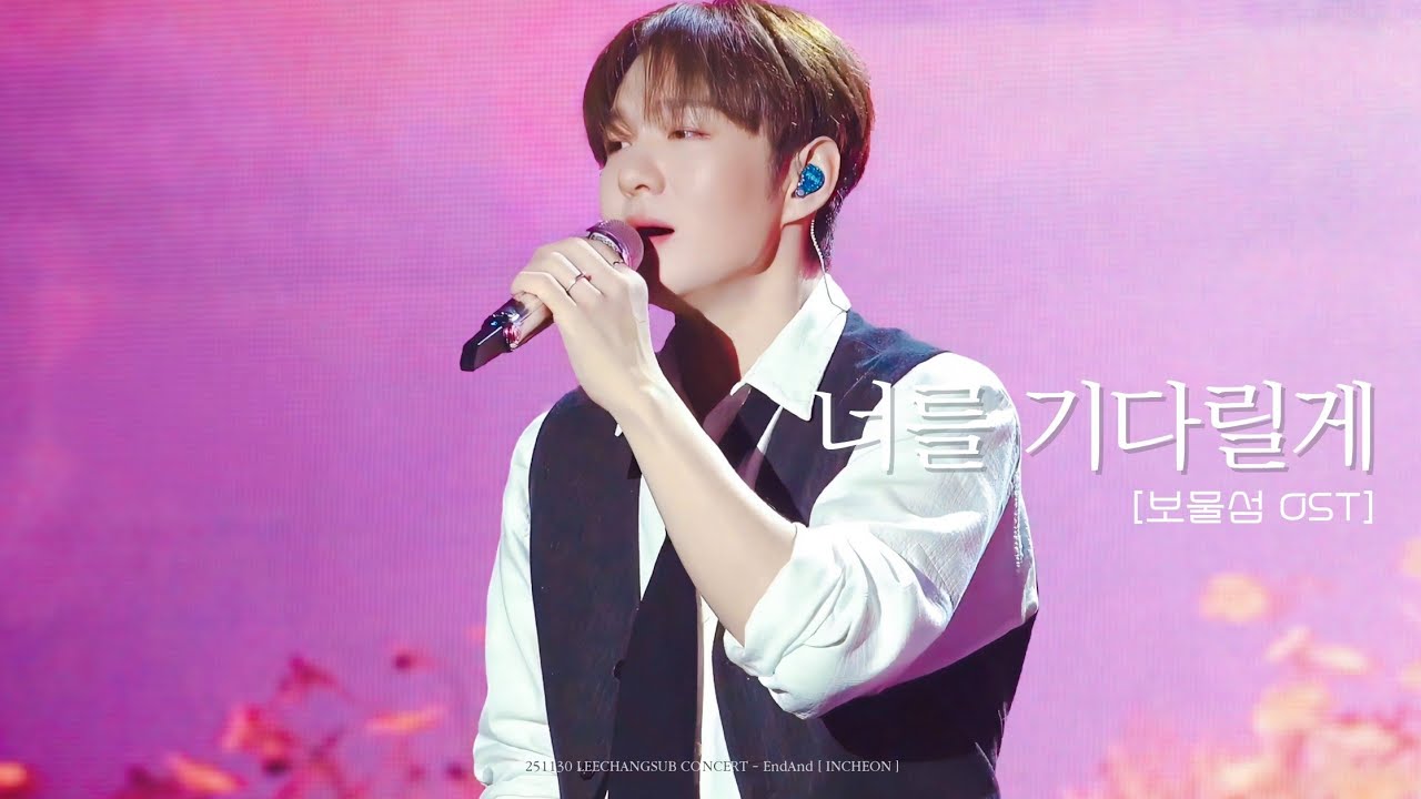 [4K] 251130 이창섭 콘서트 EndAnd [인천] - 너를 기다릴게
