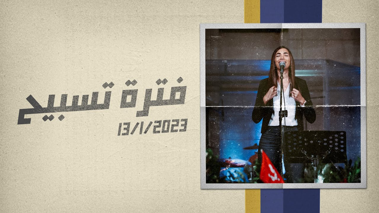 فترة تسبيح - المرنمة/ ساندرا سعيد - اجتماع الشباب - الجمعة  13-1-2023