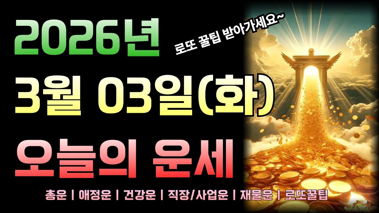 [2026년 3월 03일 화요일]오늘의 띠별 운세 총정리! 로또 꿀팁까지!!