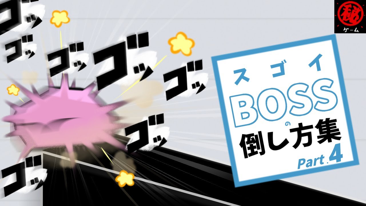 スゴイ！ボスの倒し方集 Part 4　- マル秘ゲーム -