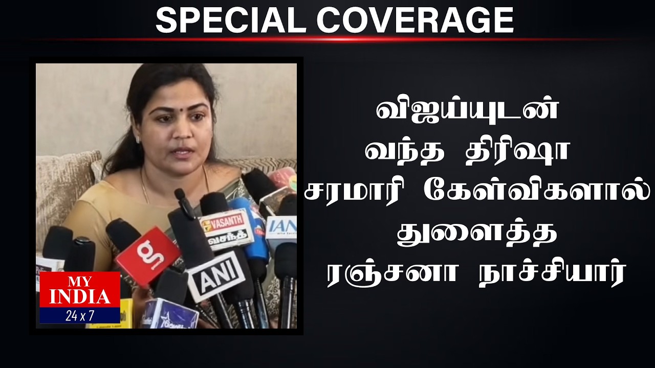 விஜய்யுடன் வந்த திரிஷா சரமாரி கேள்விகளால் துளைத்த ரஞ்சனா நாச்சியார்| Mukthar | MY INDIA 24x7