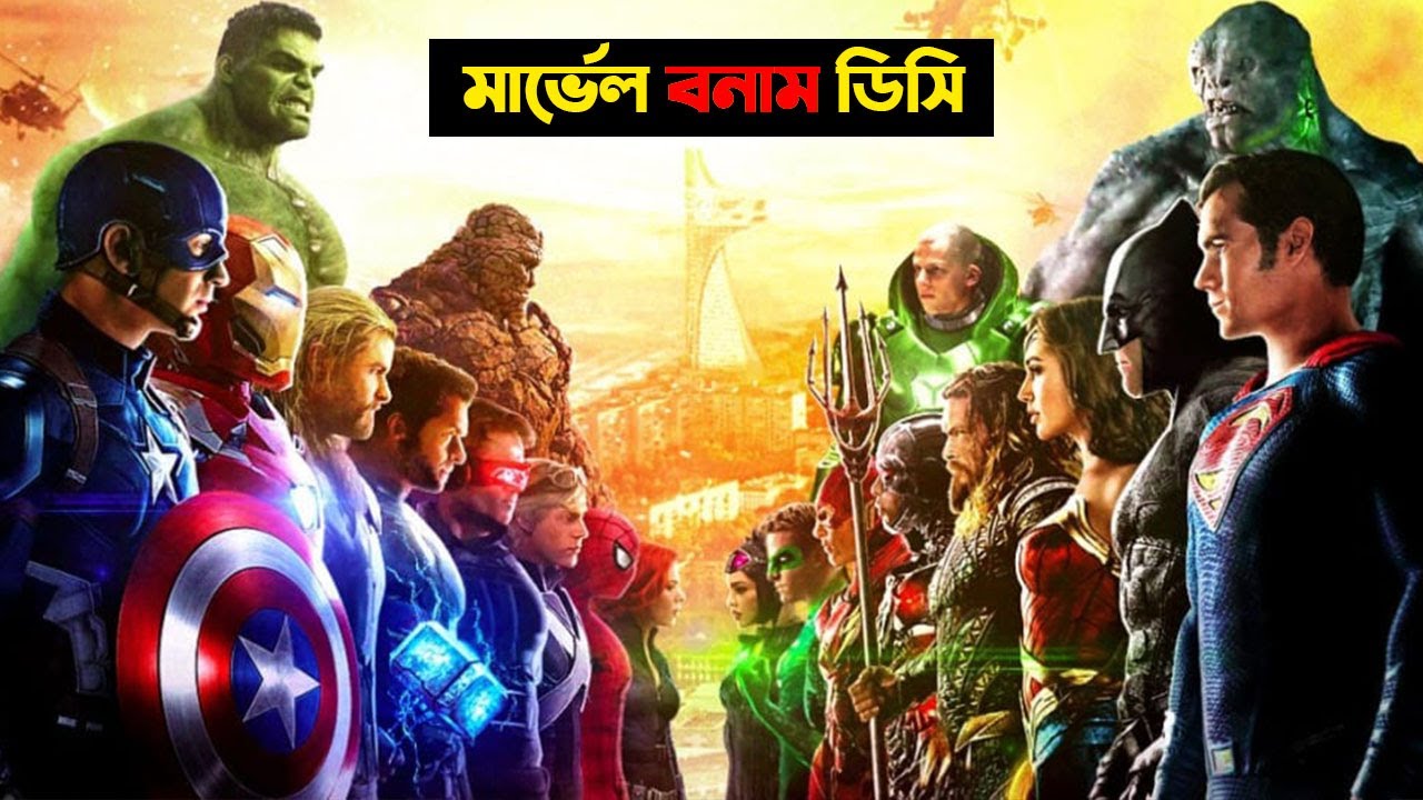 মার্ভেল বনাম ডিসি দ্বৈরথ, কে এগিয়ে?| Explained in Bangla | Who Stands Where | Trendz now