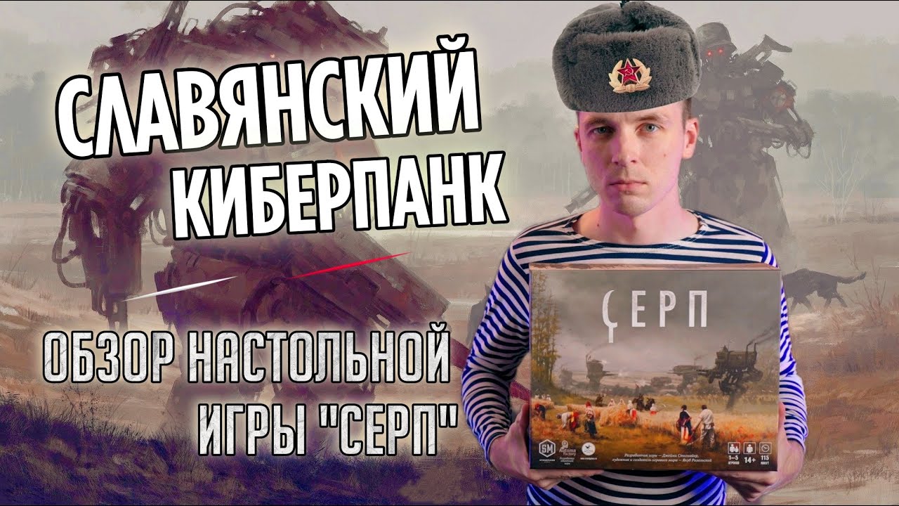 СЕРП - СОВЕТСКАЯ ФАНТАСТИКА В СТРАТЕГИИ! ОБЗОР И ПРАВИЛА НАСТОЛЬНОЙ ИГРЫ!