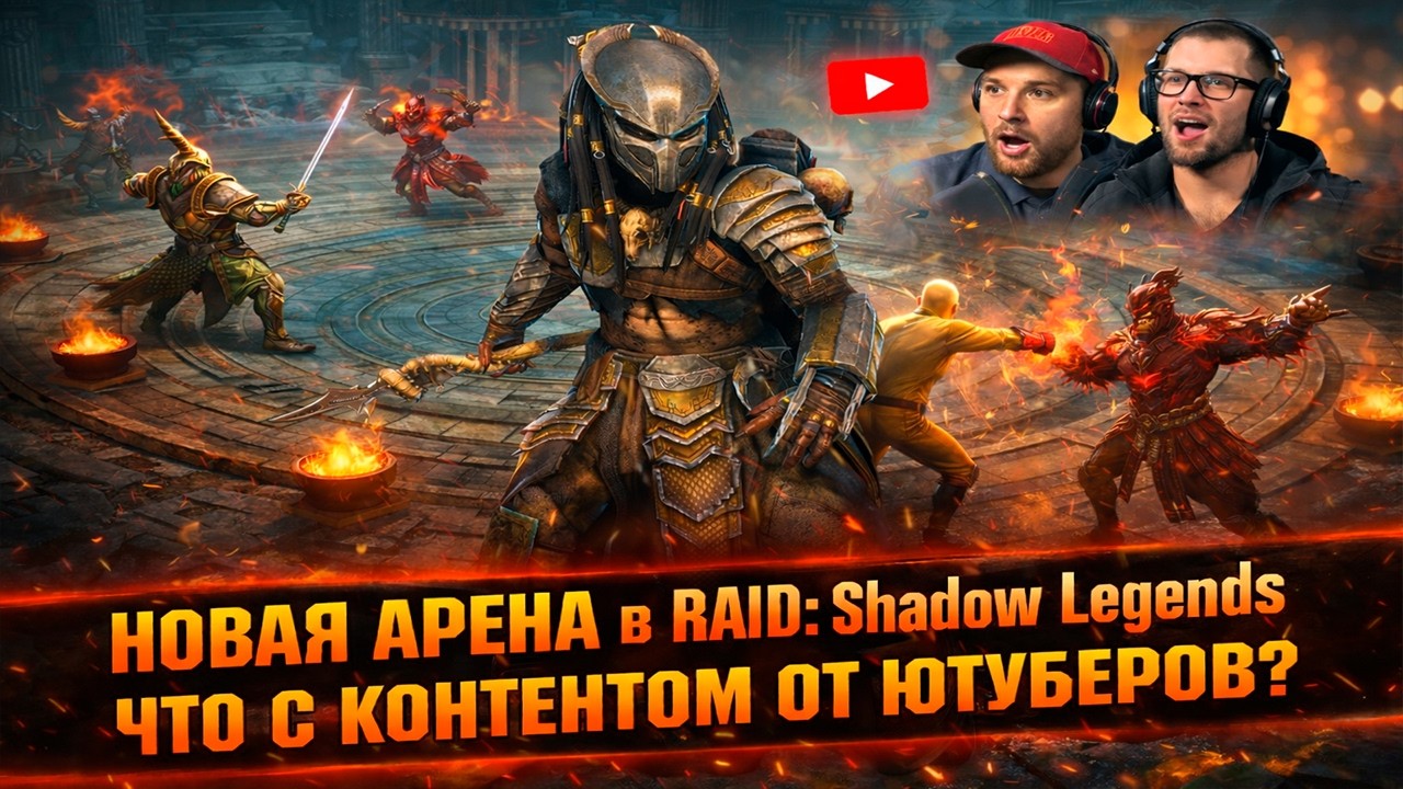 Новая арена в RAID: Shadow Legends. Что с контентом от ютуберов?