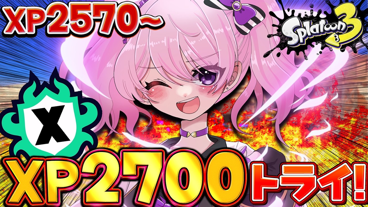 【 #スプラ3 /最高XP2625】最終日！諦めず27目指すぞ🔥マニュ使いVTuber、XP3000への道 #32【 #splatoon3 /鳳凰レイナ】