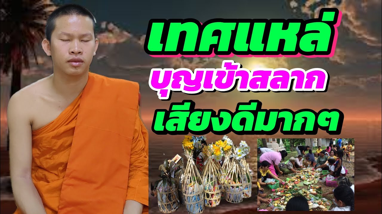 เทศแหล่บุญเข้าสาก(ดวงวิญญาณมารับส่วนบุญกุศล)#พระอาจารย์บุญสา เสียงเพราะมากๆ #เทรนด์วันนี้ 