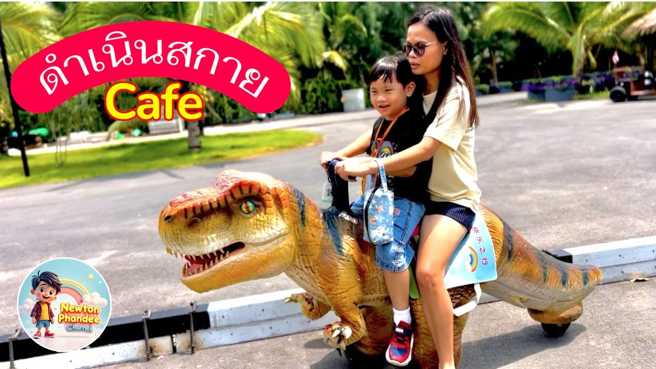 นิวตันพาเที่ยวดำเนินสกายคาเฟ่ | ดำเนินสกายคาเฟ่ | Damnoen Sky cafe