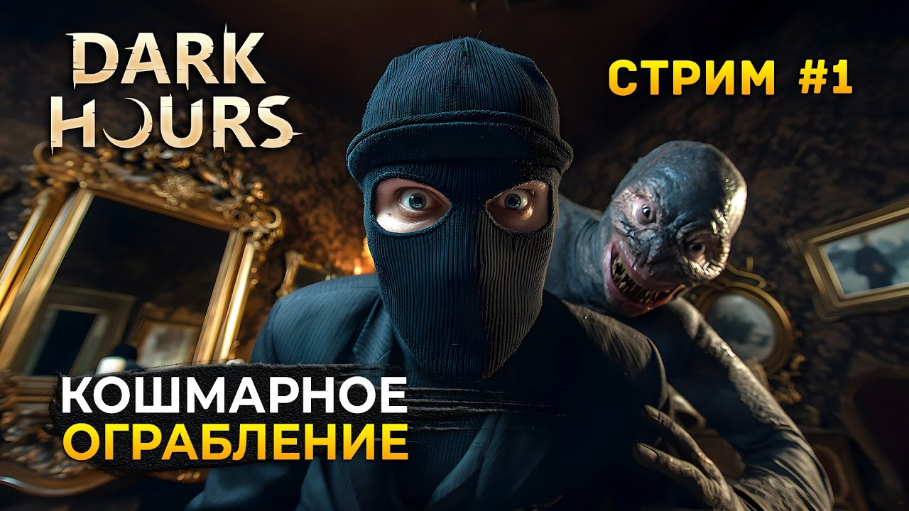 Стрим Dark Hours #1 - Кошмарное Ограбление. Коопное Прохождение (Первый Взгляд)