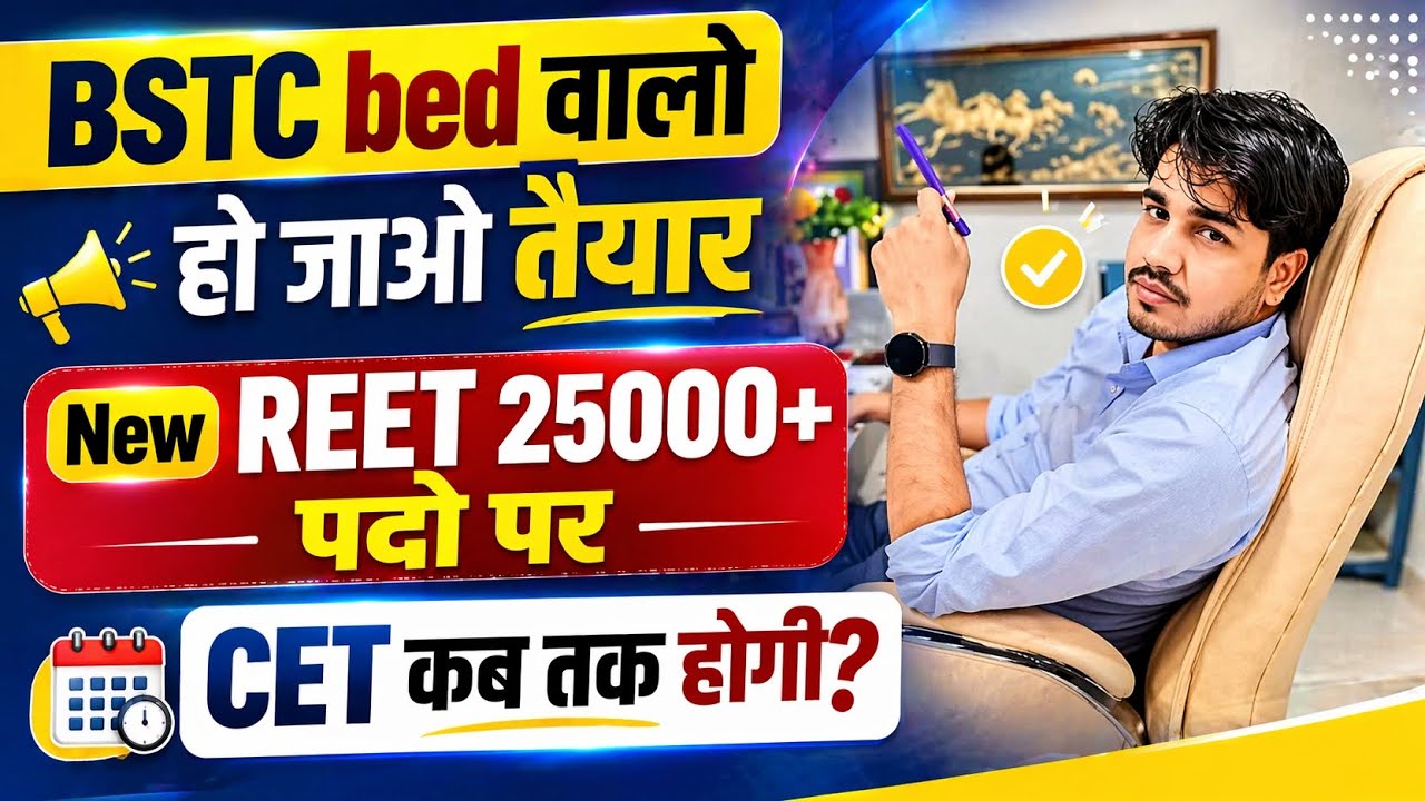 🔥 BSTC B.Ed वालों हो जाओ तैयार | New REET 25000+ पदों पर भर्ती | CET कब तक होगी? 🚨