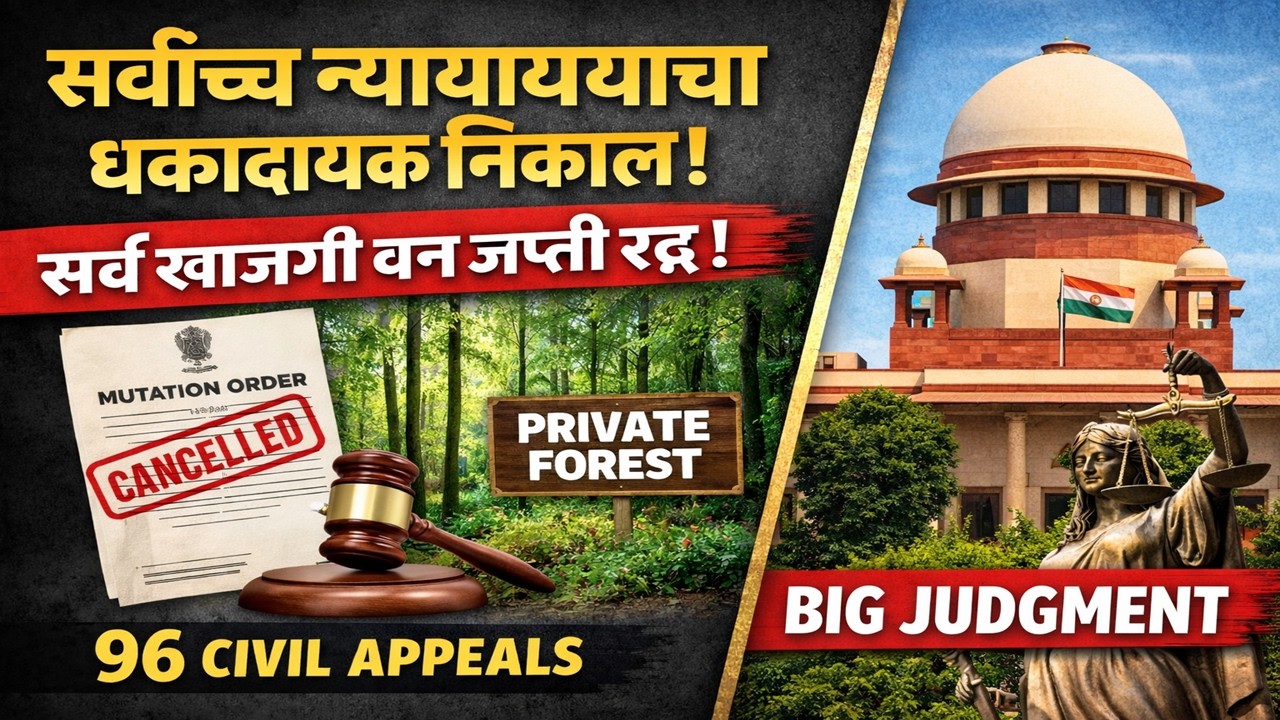 खाजगी वने परत देणारा निकाल – अ‍ॅड. तन्मय केतकर #supremecourt #maharashtra #forestland