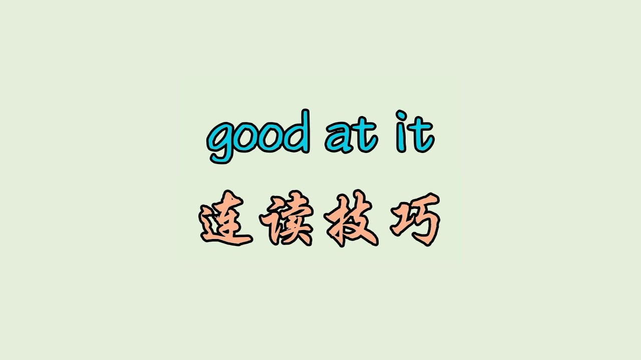good at it 连读技巧