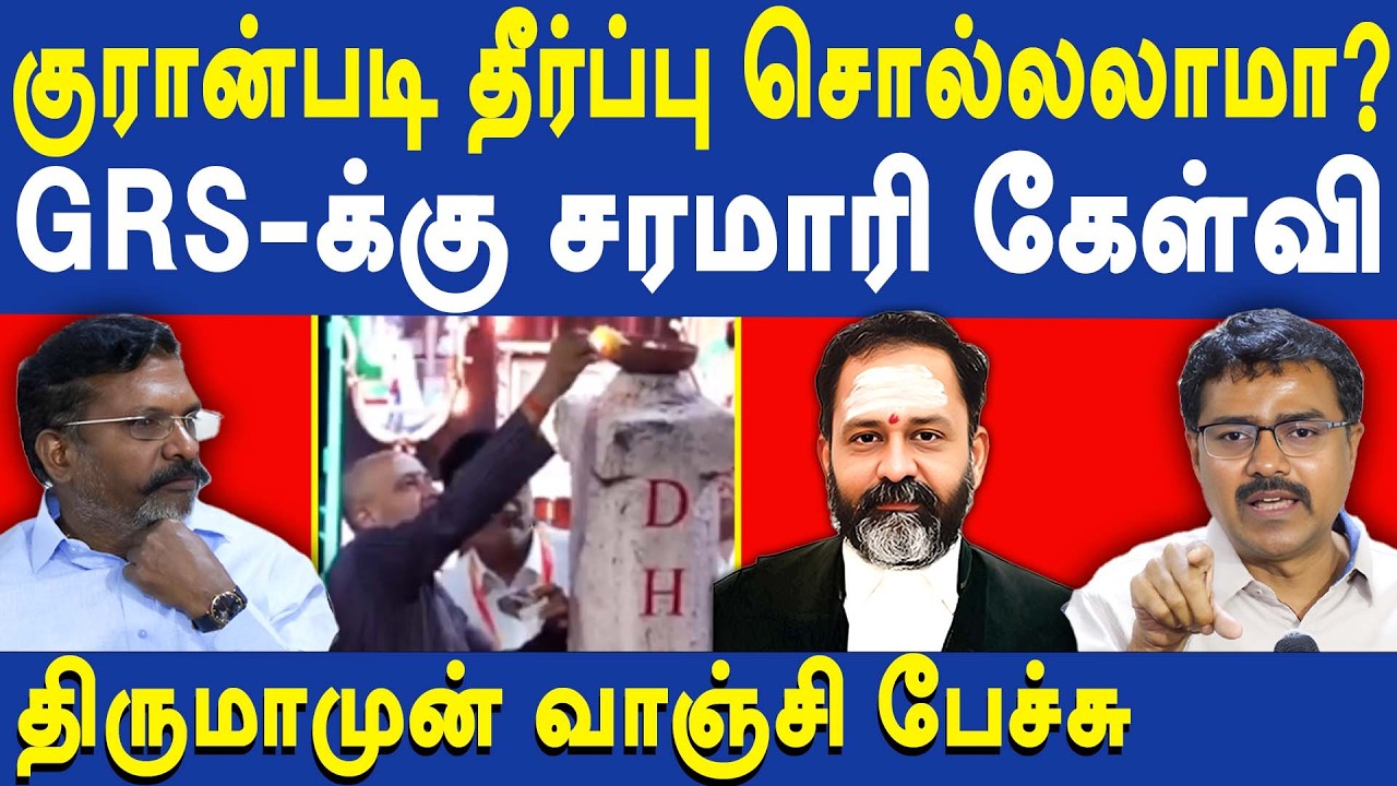 Thiruparankundram Deepam issue - Advocate Vanchinathan takes on GR Swaminathan | Thirumavalavan