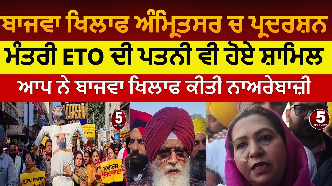 amritsar aap protest against partap bajwa | harbhajn singh ETO against partap bajwa|amritsar aap |