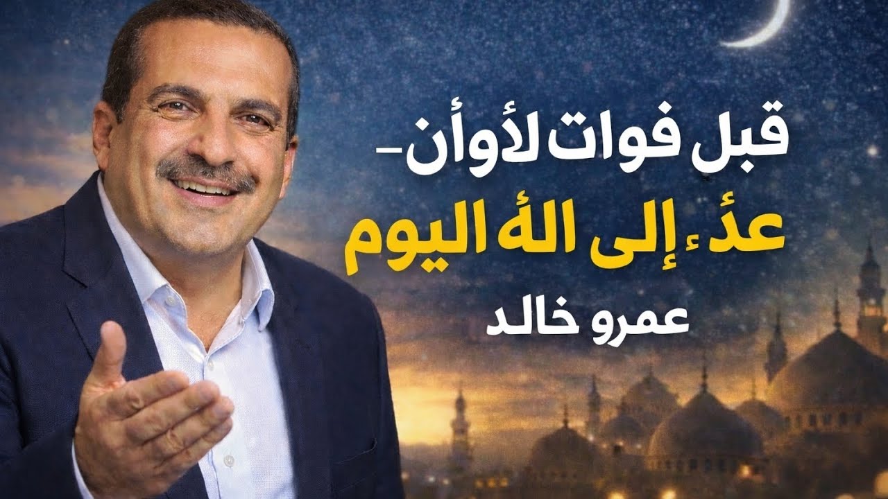 قبل فوات الأوان — عد إلى الله اليوم | خطاب تحفيزي بأسلوب عمرو خالد