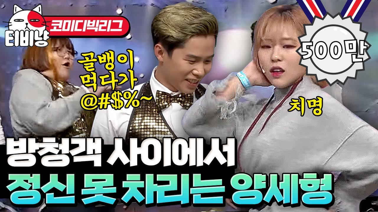 상상도 못한 방청객의 대활약 ㄴㅇ0ㅇㄱ 방청객이 너무 잘해서 당황한 양세형ㅋㅋㅋㅋ | #코미디빅리그 #티비냥