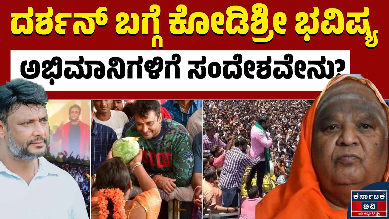 ದರ್ಶನ್ ಬಗ್ಗೆ ಕೋಡಿಶ್ರೀ ಭವಿಷ್ಯ!| Kodi Shree Predictions | Darshan Thoogudeepa | Kannada News | KTV