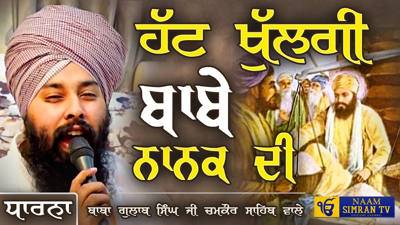Hatt Khulgi Babe Nanak Di ✨😍 | New Dharna | Baba Gulab Singh Ji Chamkaur Sahib | Naam Simran TV