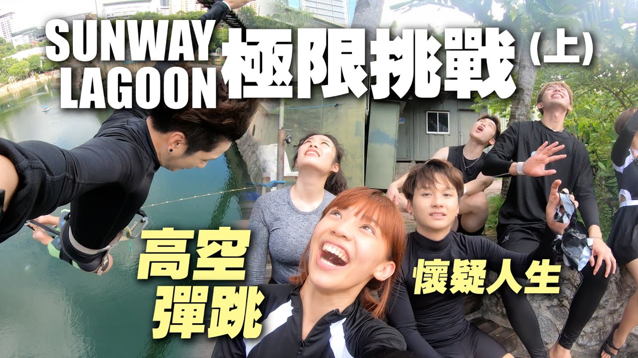 大馬也有高空彈跳！我們又跑到主題樂園內露營了｜Lagoon極限挑戰（上）