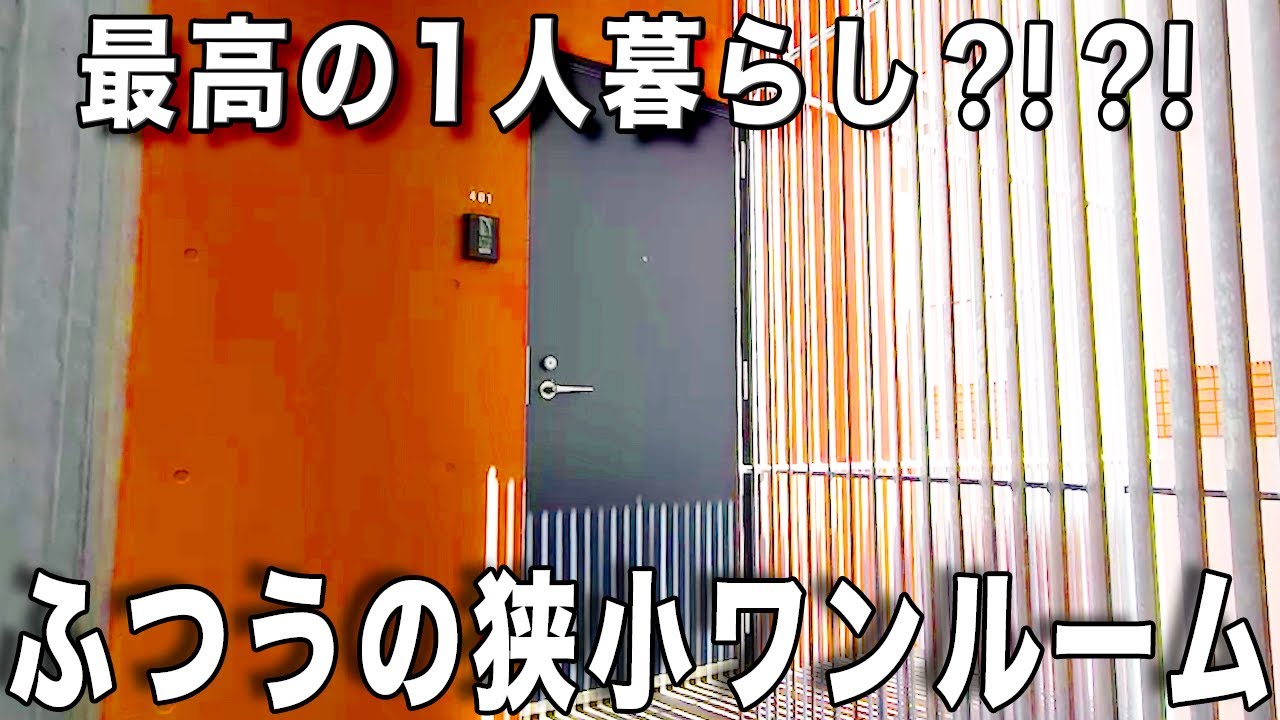 狭小住宅！玄関開けていきなりキッチンの狭小シンプルワンルームを2部屋を内見！