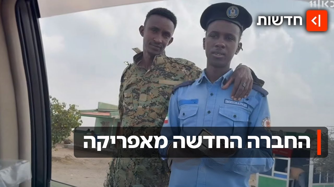 סומלילנד - יומן מסע: סיפורה של החברה החדשה שלנו באפריקה