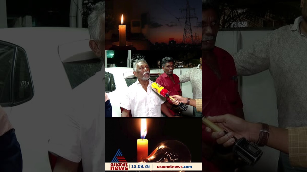 'കഴിഞ്ഞ സർക്കാരിന്റെ10 വർഷം ഇങ്ങനെ കറന്റ് പോയിട്ടില്ല, ഇപ്പോൾ തോന്നുമ്പോഴൊക്കെ പോകും'
