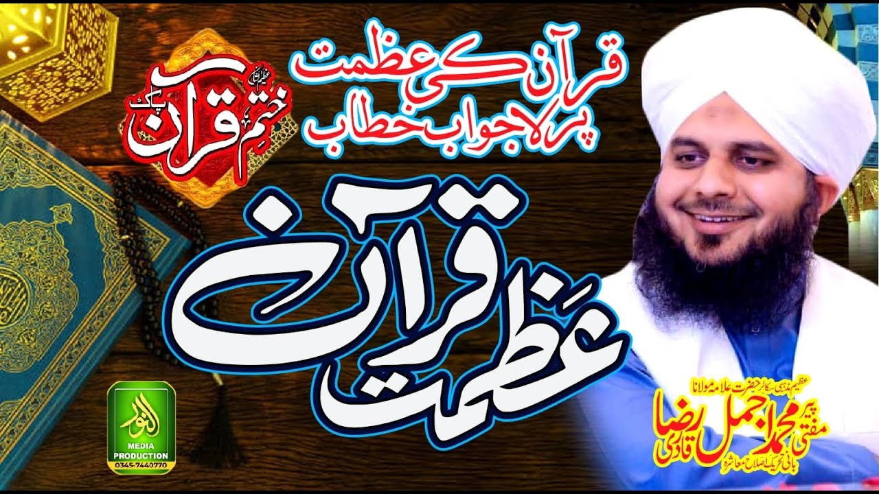 Peer Ajmal Raza Qadri - Quran ki Azmat Par Lajawab Khitab _ Azmat e Quran _ Alnoor Media Production