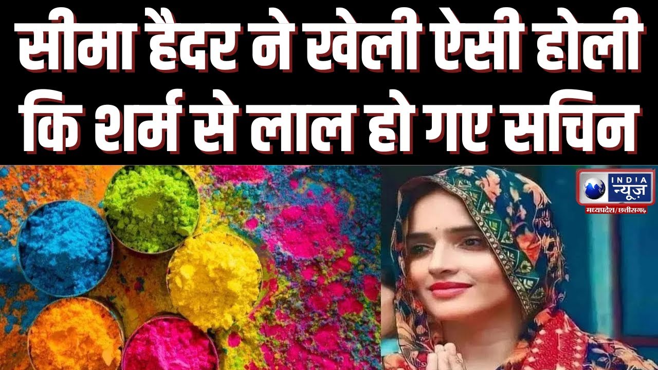 Seema Haider : सीमा हैदर ने खेली ऐसी Holi कि शर्म से लाल हो गए Sachin | India News MPCG