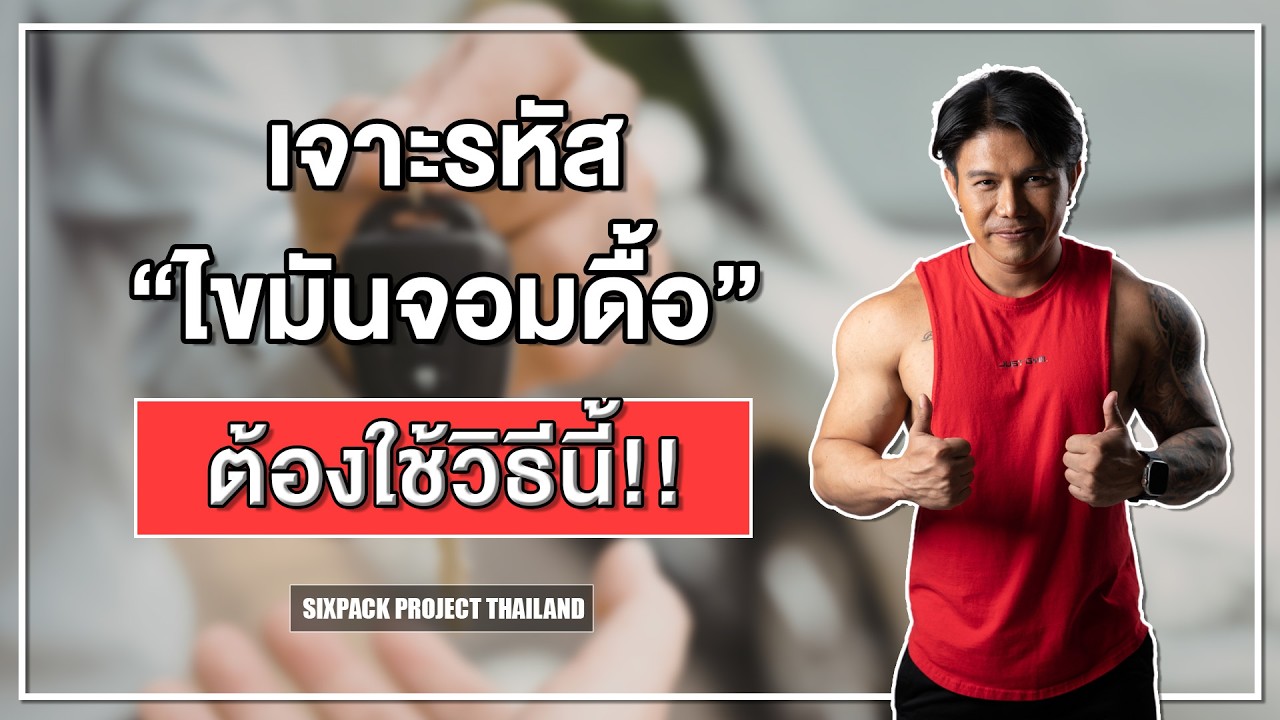เจาะรหัสไขมันจอมดื้อ ต้องใช้วิธีนี้!! I SIX PACK PROJECT
