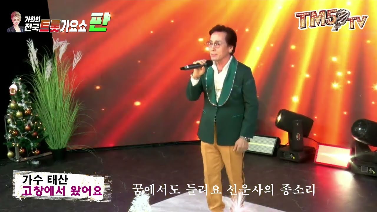 가수_태산 #고창에서왔어요 #TM5-tv 5출연 영상