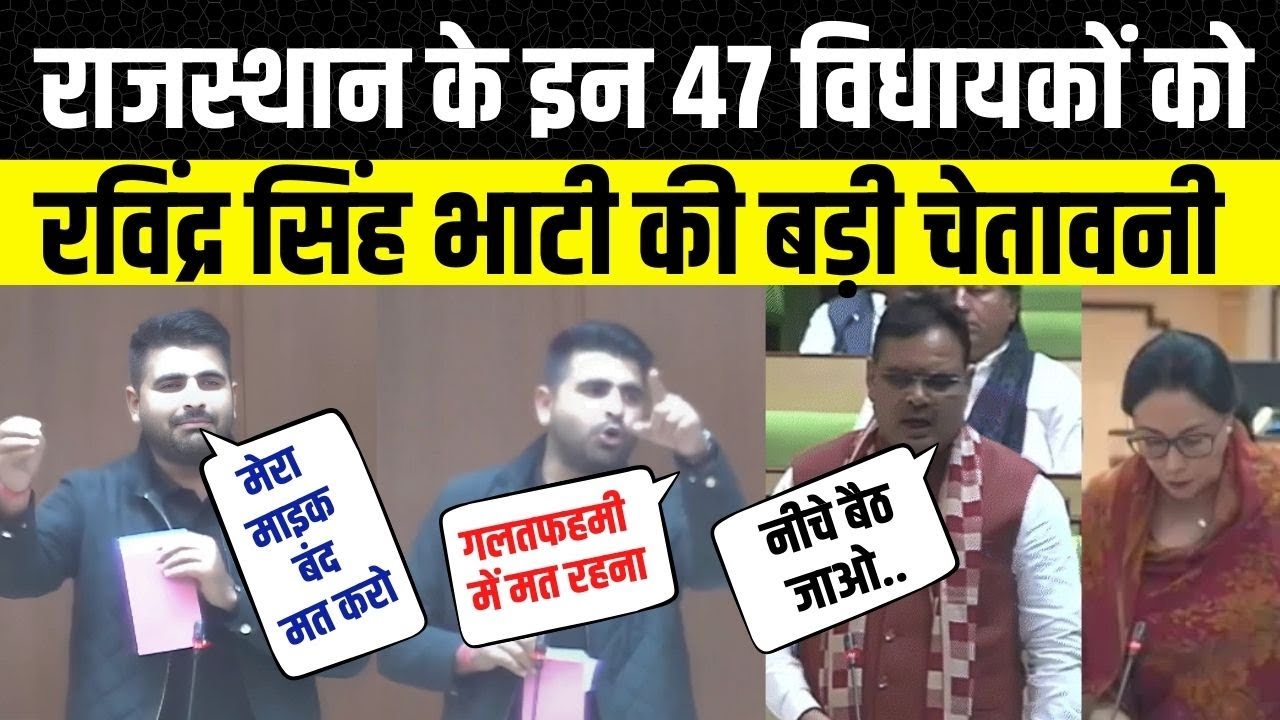 Rajasthan Vidhansabha  में Ravindra Singh Bhati ने दी 47 विधायकों को दी चेतावनी | Bhajanlal Sharma