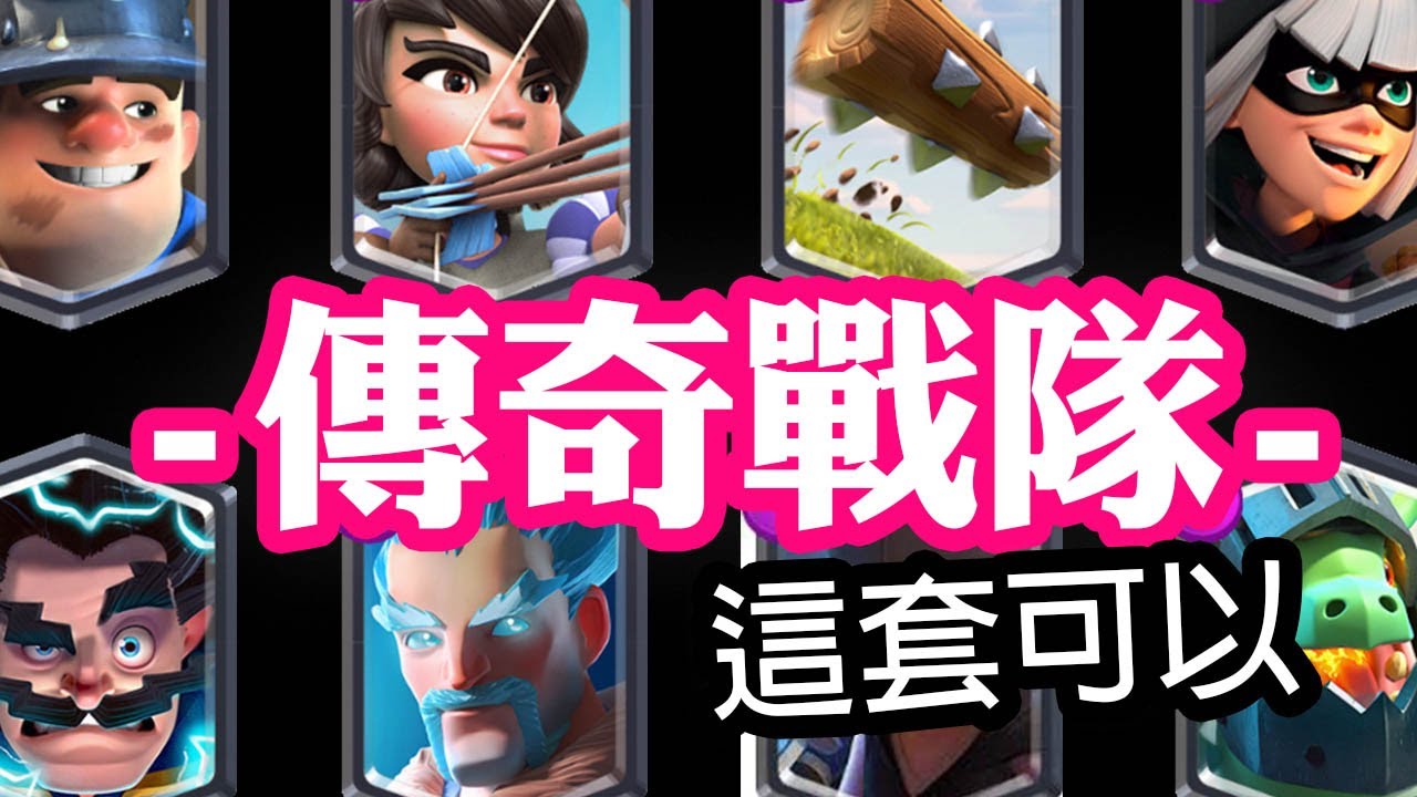 全傳奇戰隊 絕對比你想像中還要強！！皇室戰爭Clash Royale
