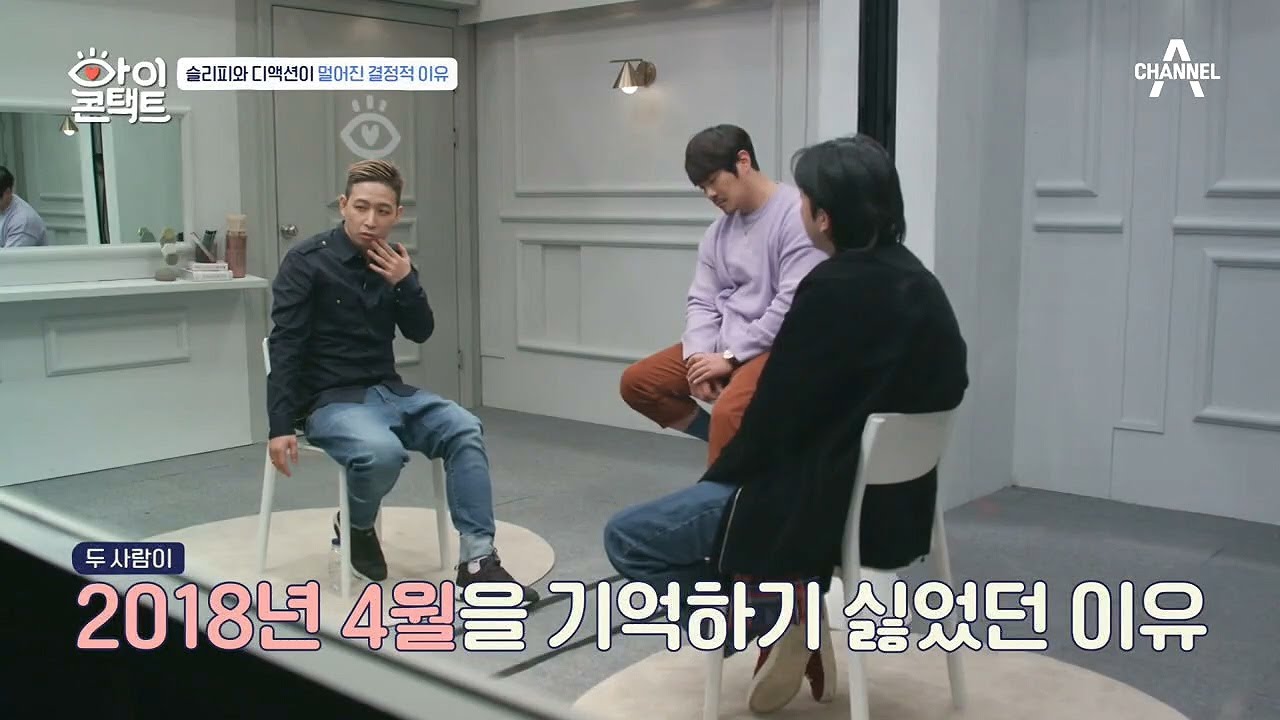 ※슬리피와 디액션이 멀어진 진짜 이유※ 두 사람 다 쉽게 꺼낼 수 없던 그날의 아픔.. | 아이콘택트 39 회