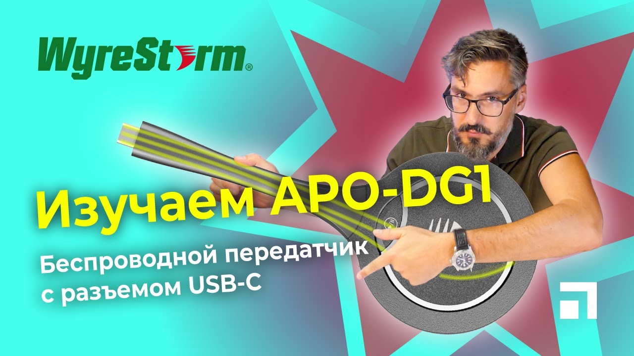 Обзор кнопки APO-DG1 от WyreStorm